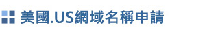 網域申請 獨立主機