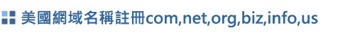 網域名稱註冊